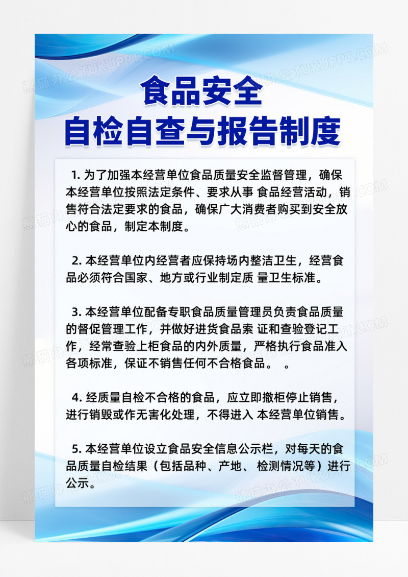简约蓝色时尚线条食品安全管理制度海报
