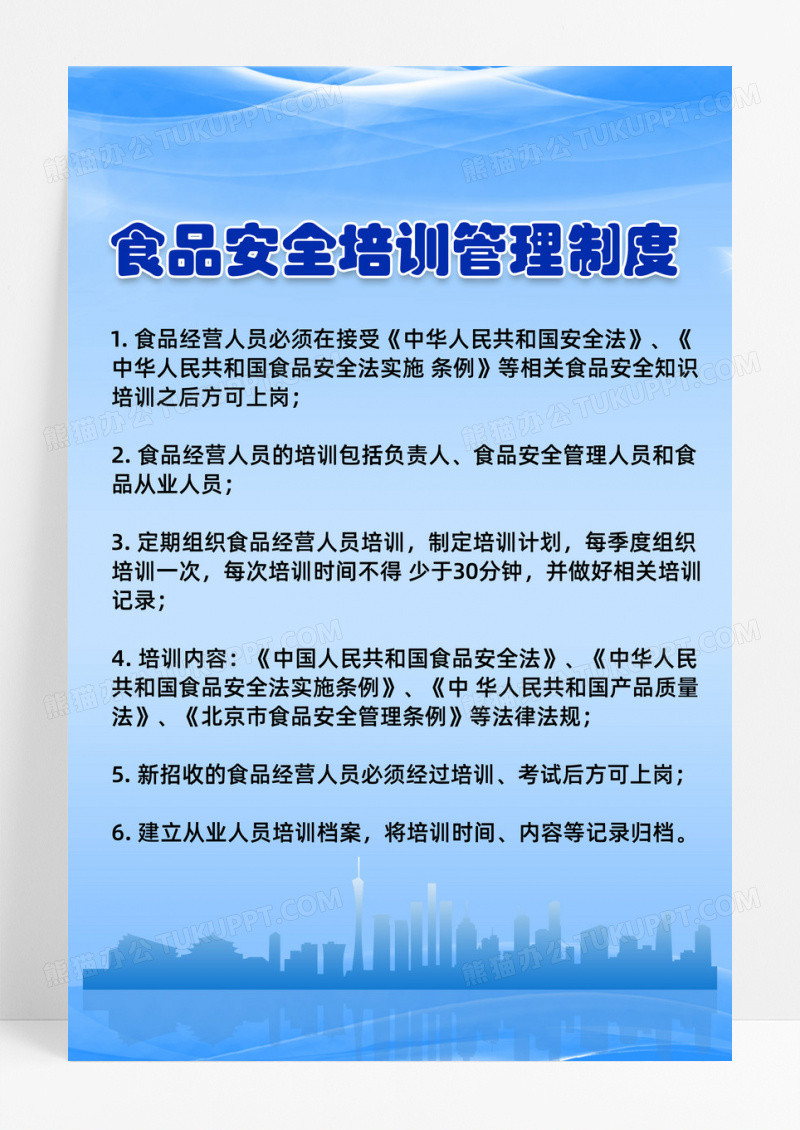 蓝色时尚线条城市简约食品安全管理制度海报