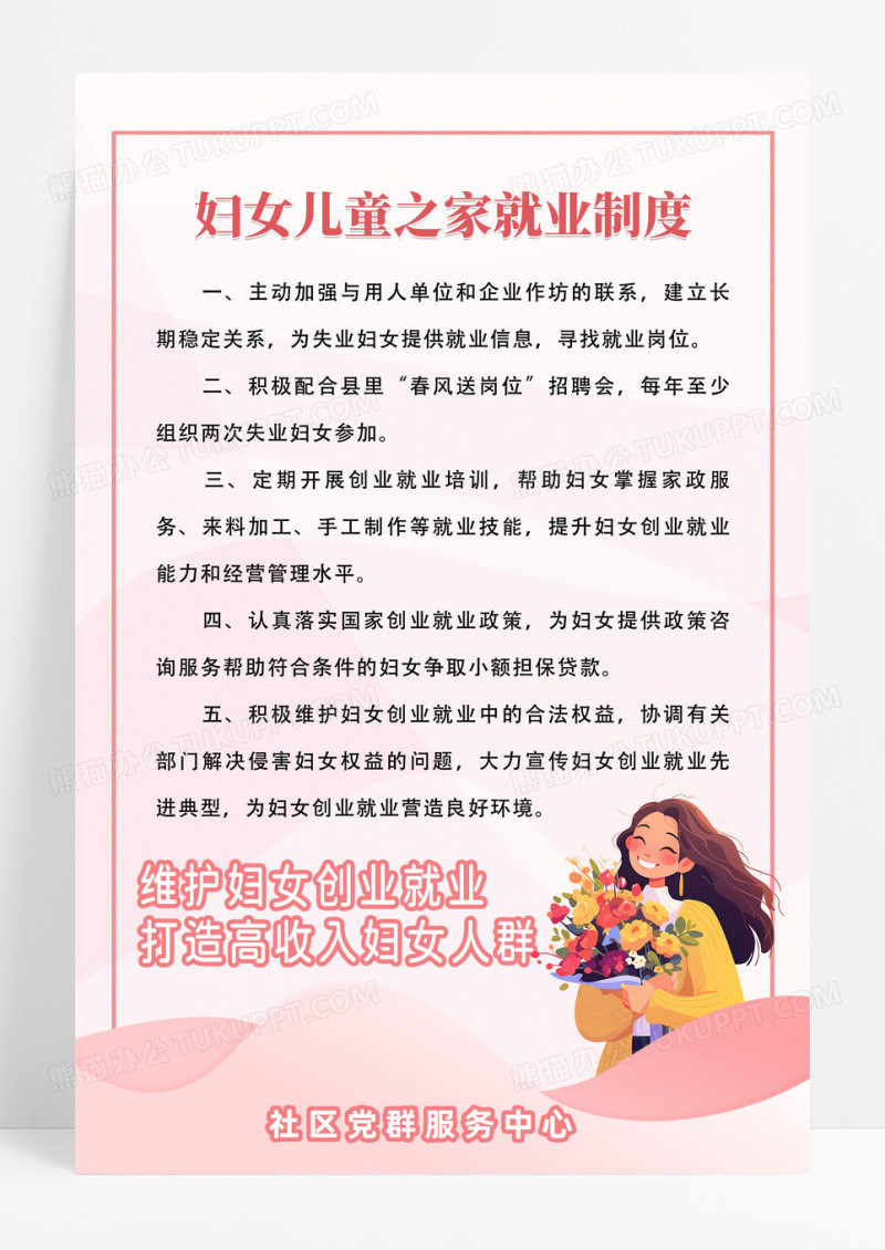 粉色简约时尚社区妇女儿童之家就业制度
