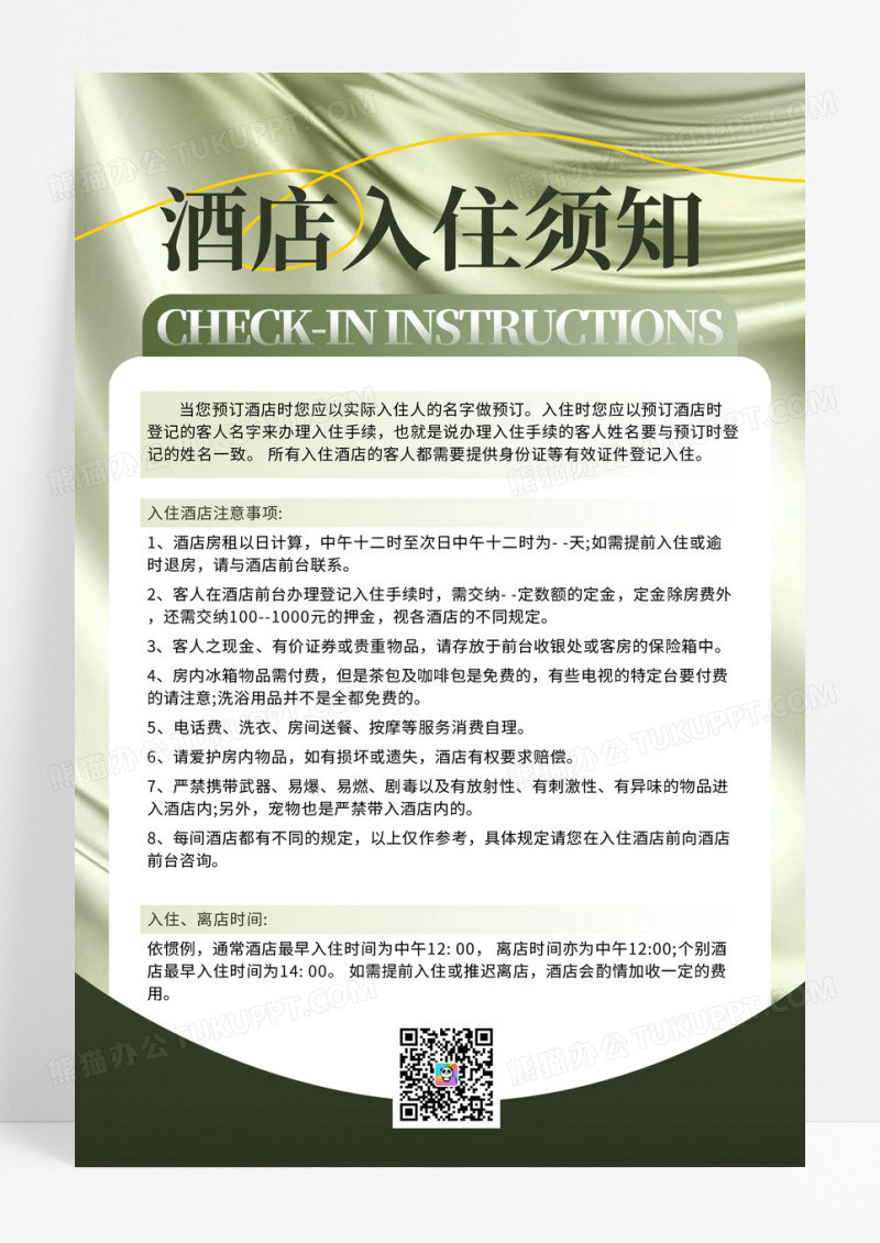 莫兰迪色系高端丝绸背景酒店入住管理规定海报