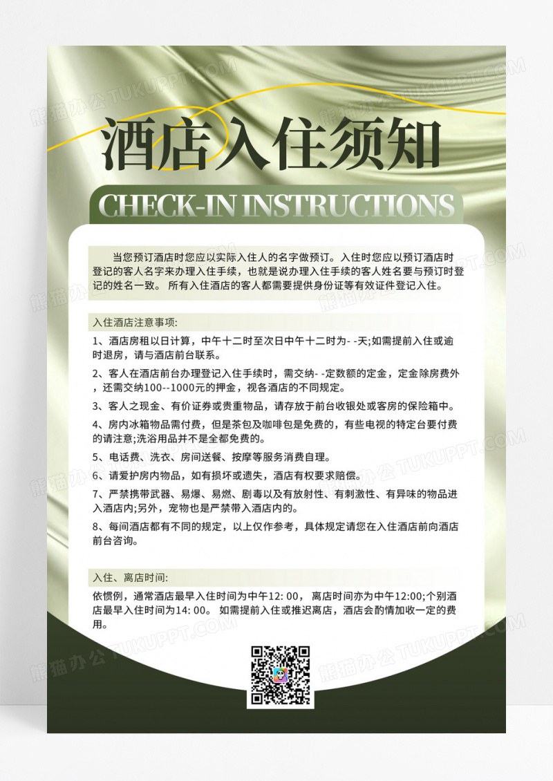 莫兰迪色系高端丝绸背景酒店入住管理规定海报