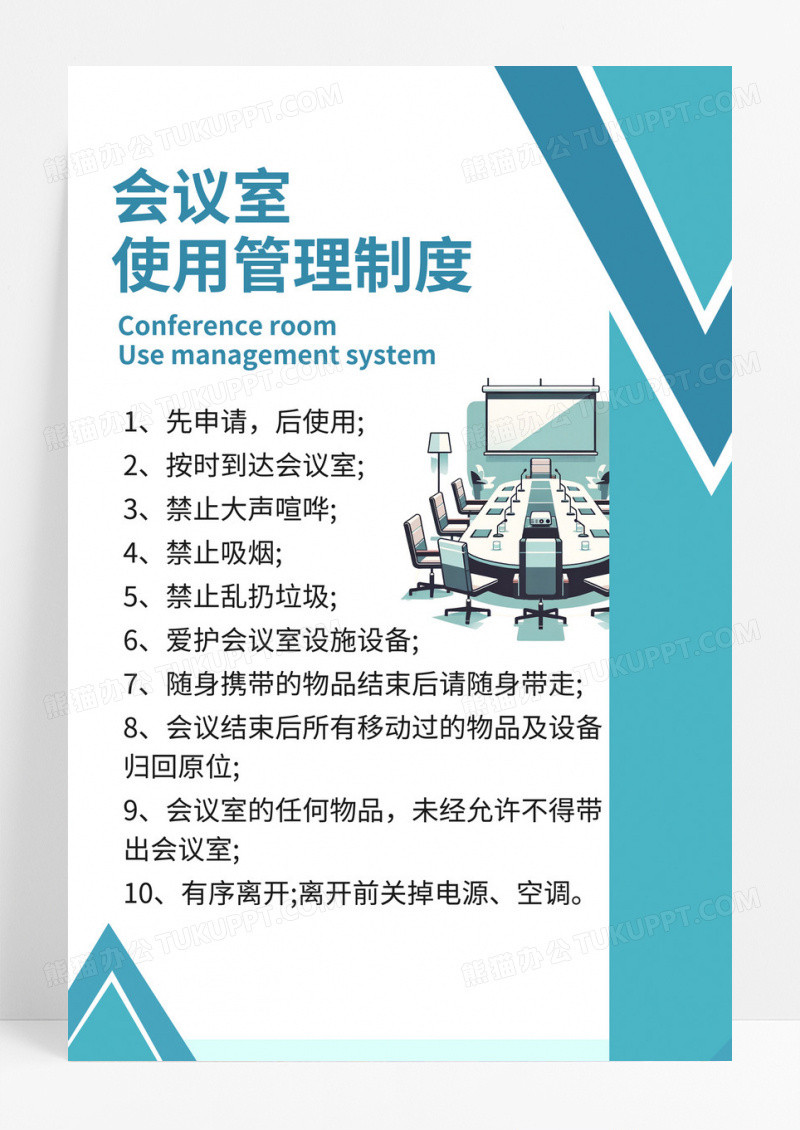 蓝色会议室使用管理制度公司制度章程规定海报展架