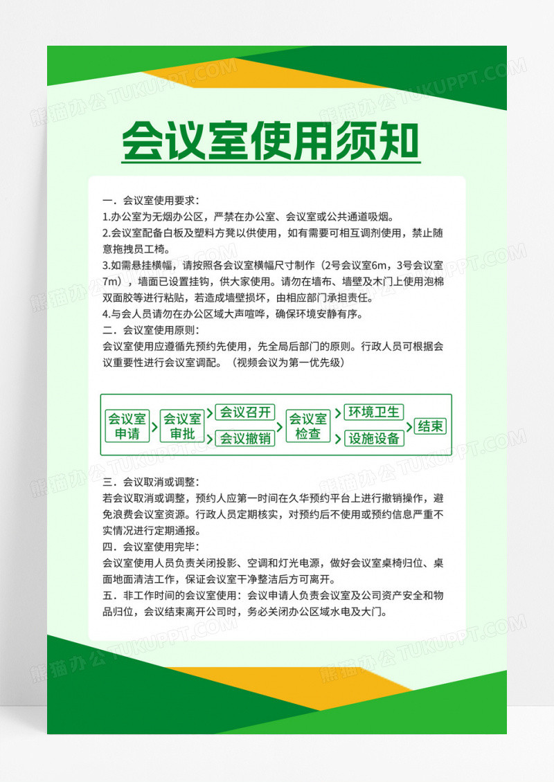 简约几何风色块会议室使用制度