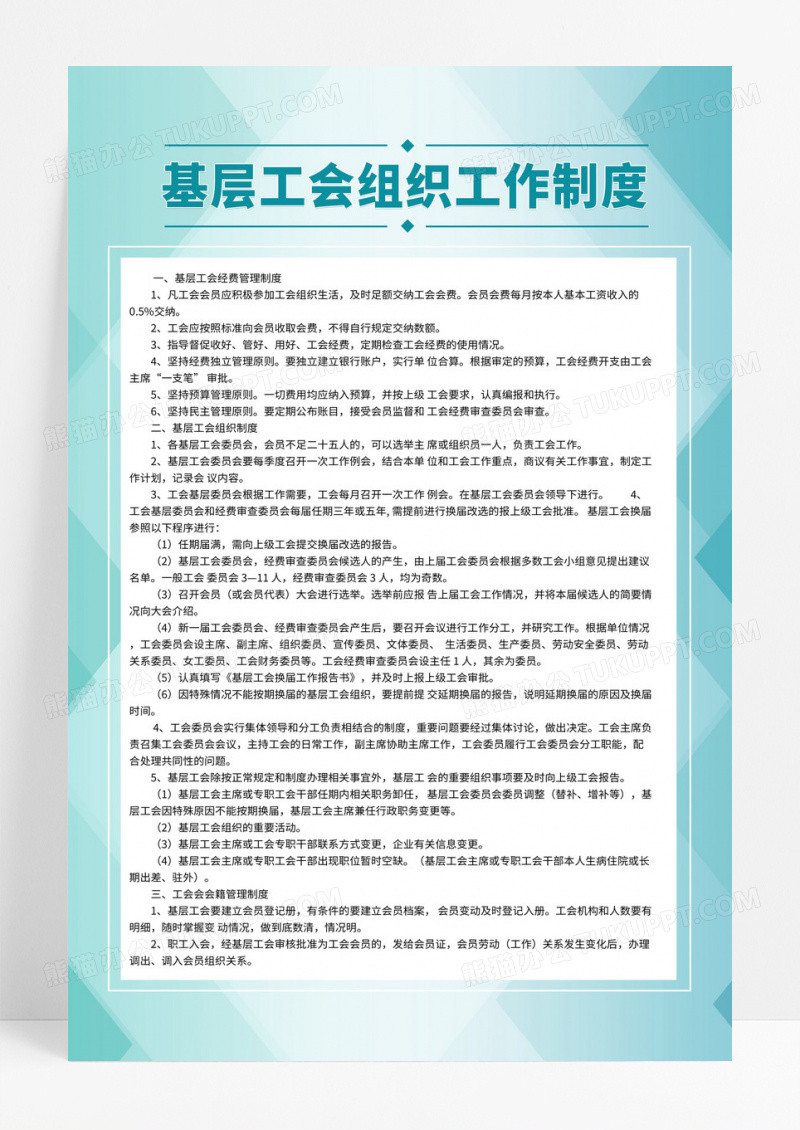时尚蓝绿色几何风基层工会组织工作制度公司规章制度展板海报