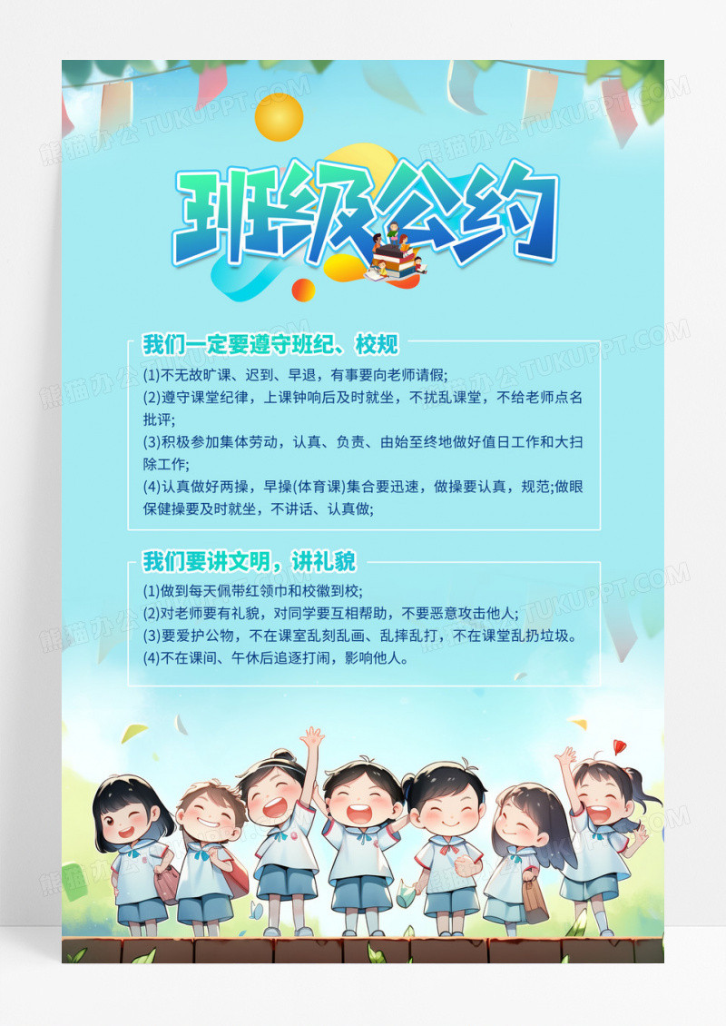 清新蓝色卡通班级公约守约幼儿园小学规定海报展板