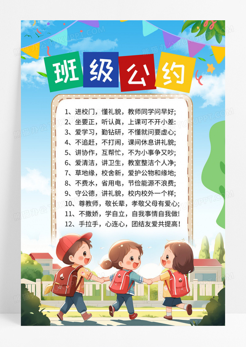 清新绿色卡通班级公约班级约定班规海报展板