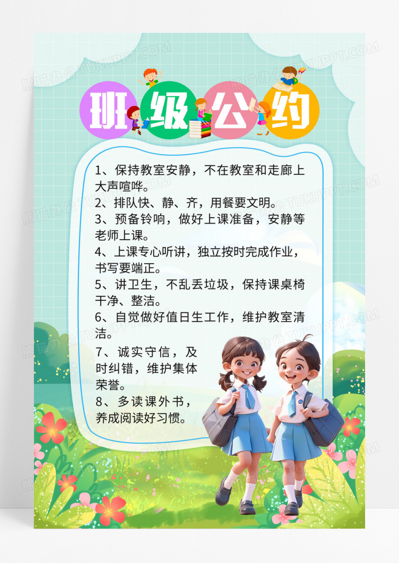 绿色清新立体卡通班级公约班级约定班规海报展板