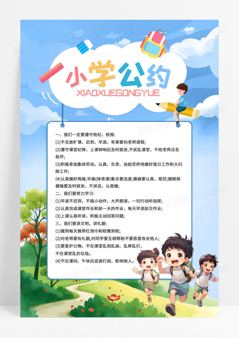 清新卡通小学公约班级公约班级约定班规海报展板