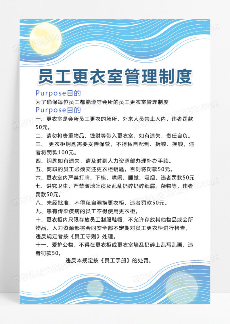 蓝色简约员工更衣室守则企业员工守则