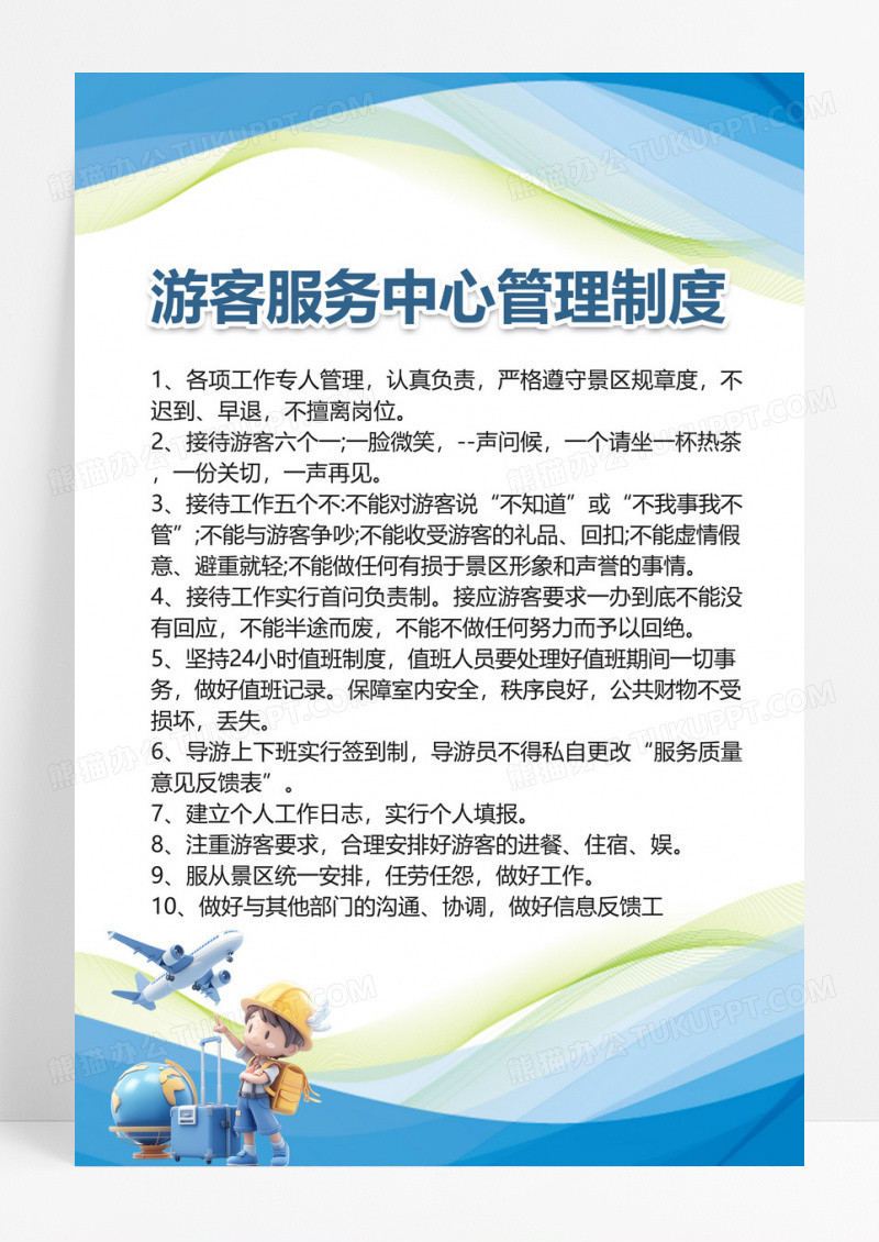 简约流线游客服务中心管理制度