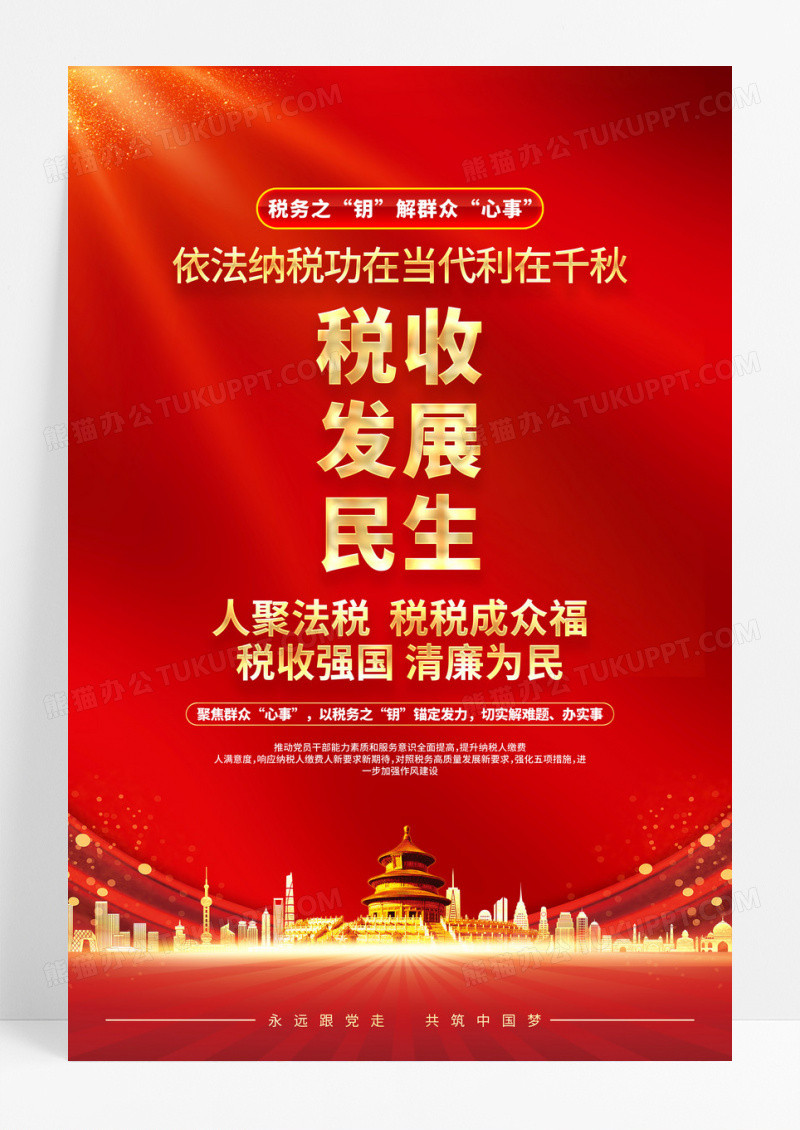 红色简约税收发展民生2025税收宣传月海报