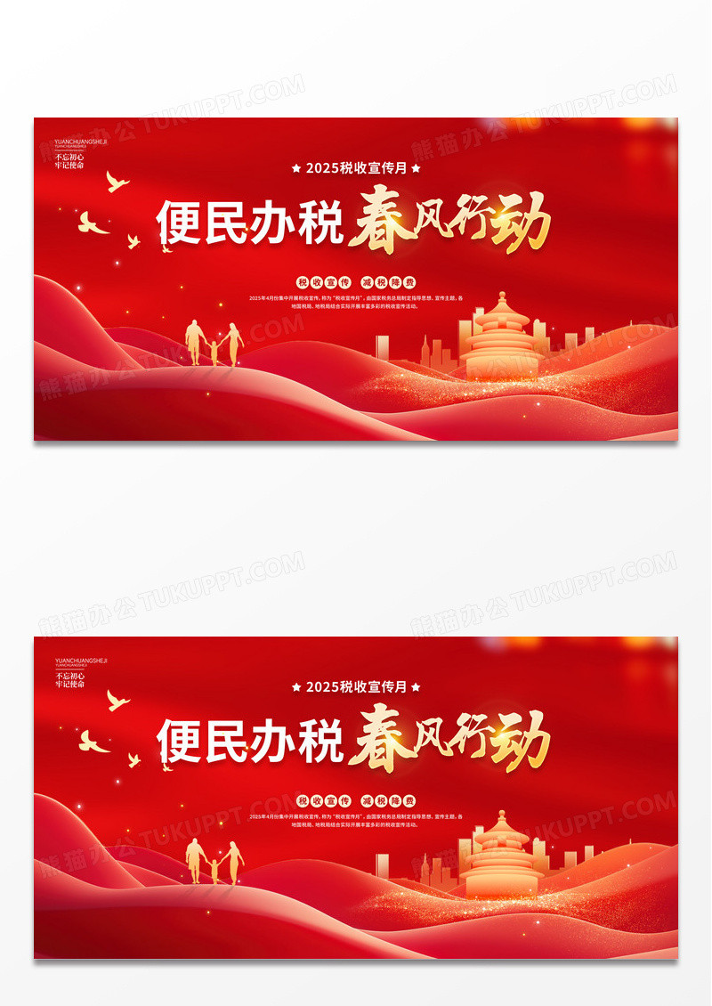 2025税收宣传月便民办税春风行动展板