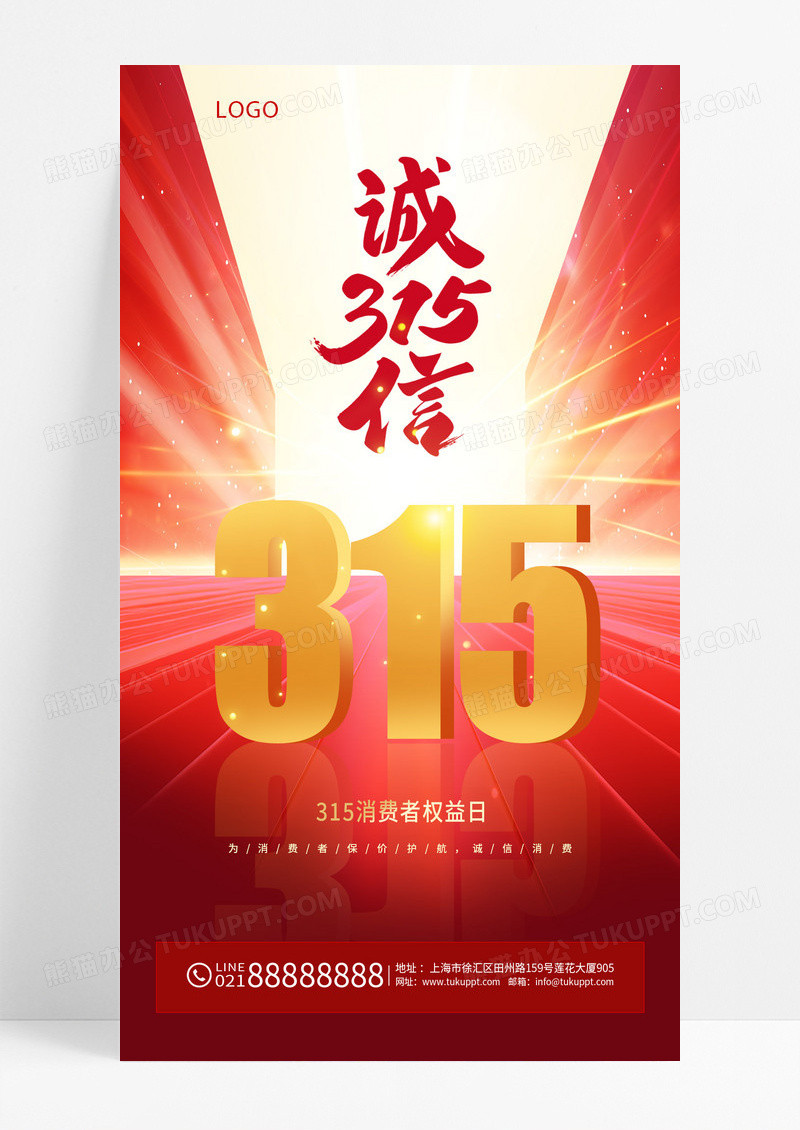 红色喜庆风315消费者权益日海报