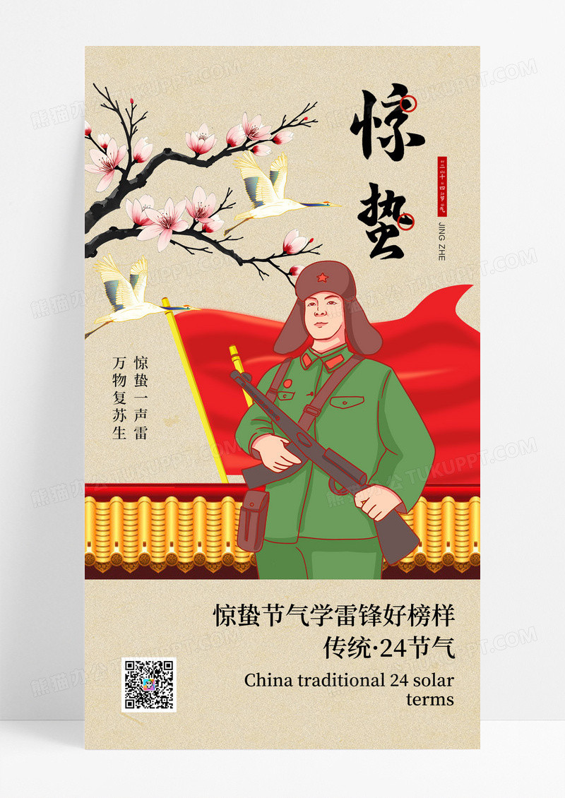 复古风惊蛰学雷锋日双节同庆海报