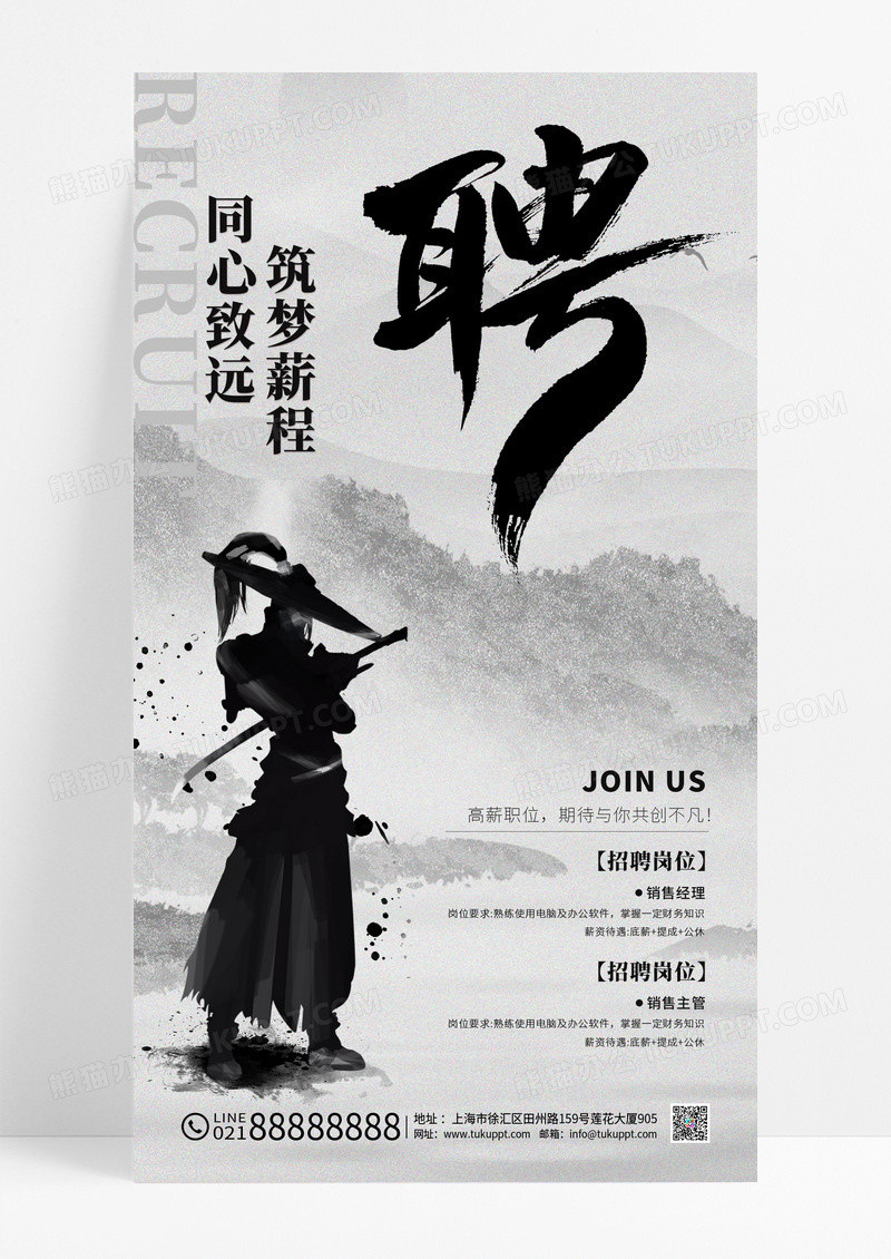 黑白中式水墨风企业招聘宣传海报