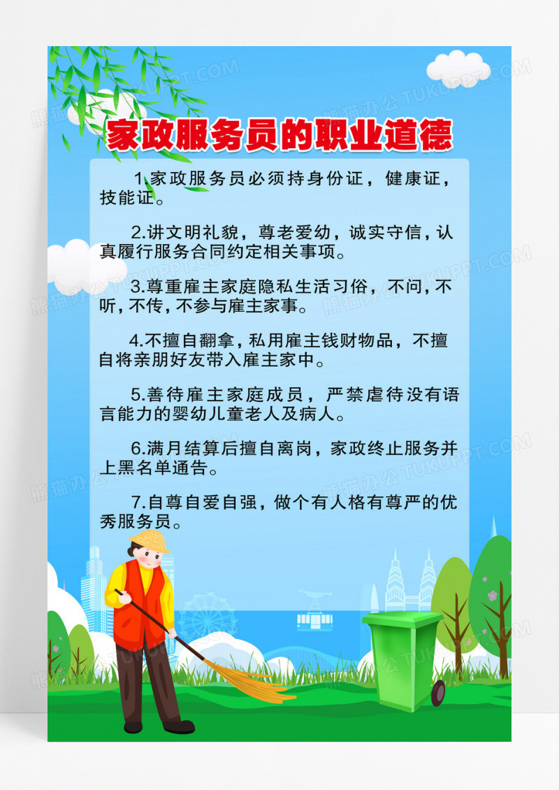 蓝色卡通家政服务的职业道德制度牌