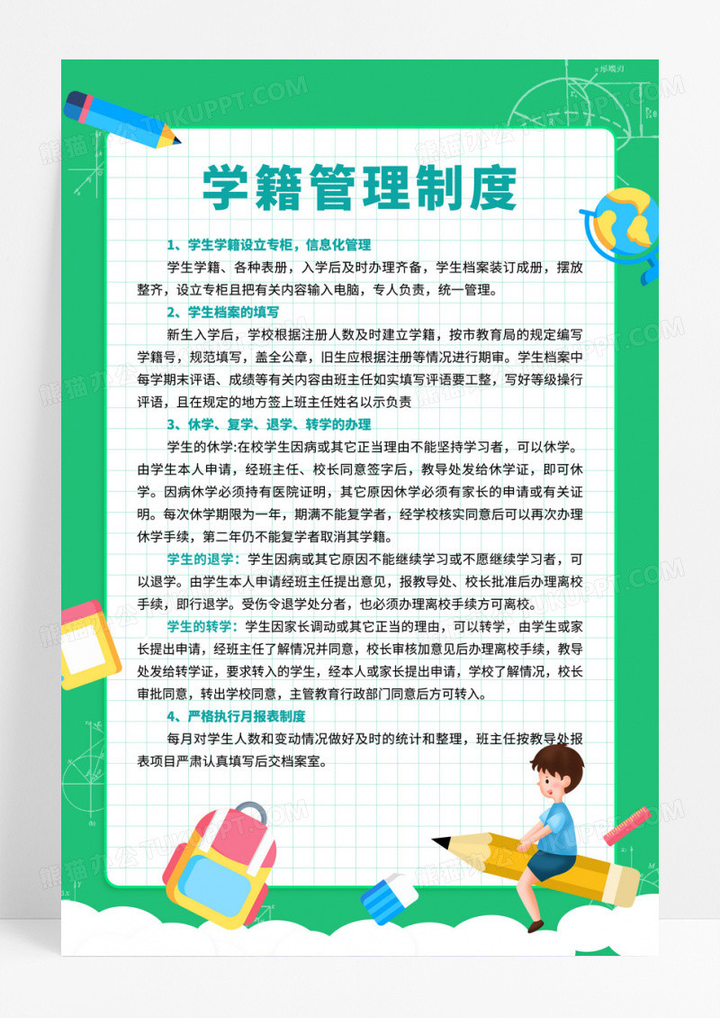 绿色卡通边框学籍管理制度制度牌设计