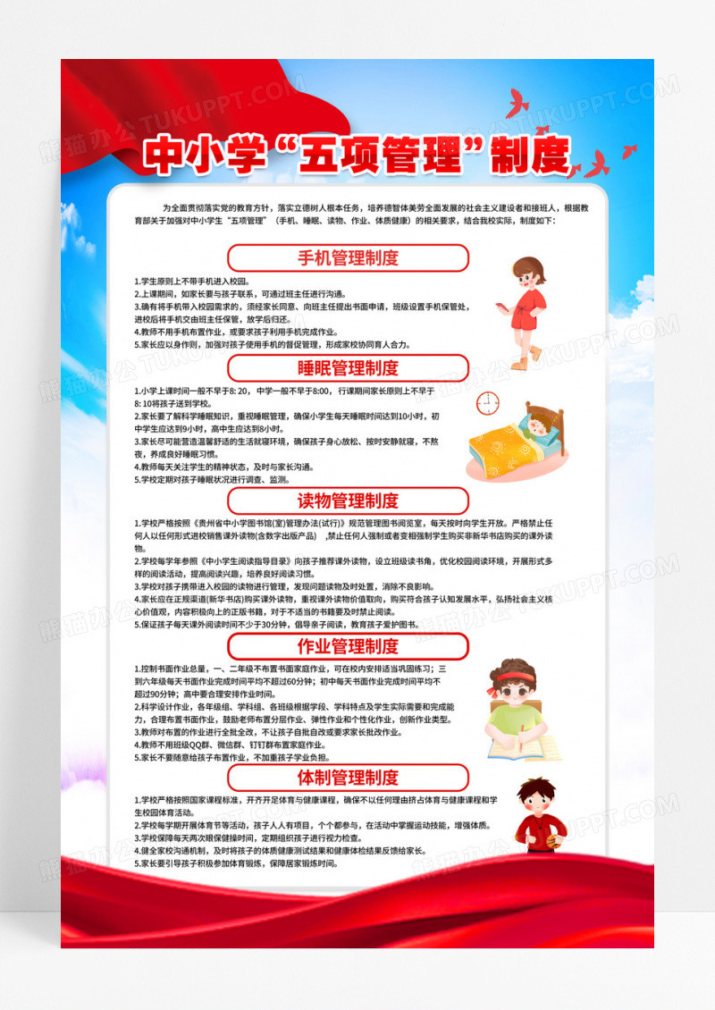 党建风中小学生五项管理制度海报设计