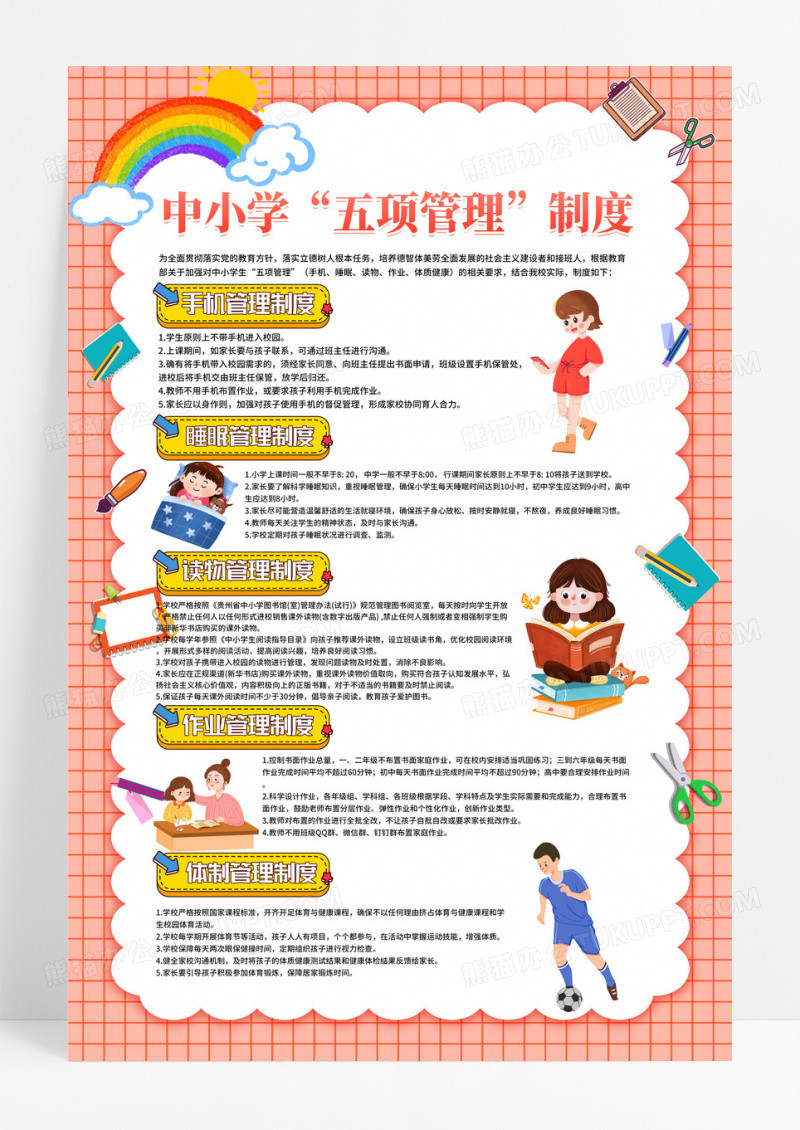 中小学五项管理管理制度海报设计