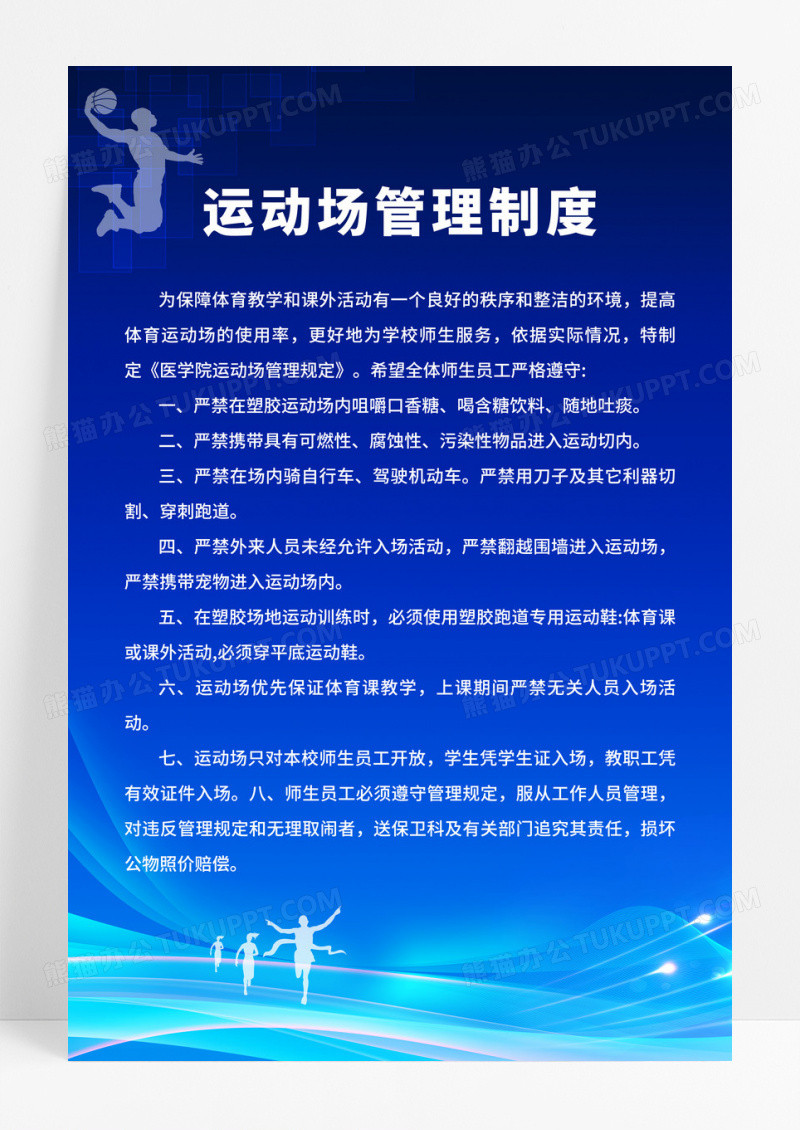 蓝色简约运动场体育场管理规定海报设计