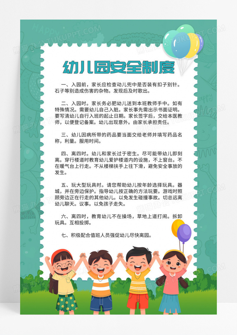 绿色卡通幼儿园安全管理制度海报设计