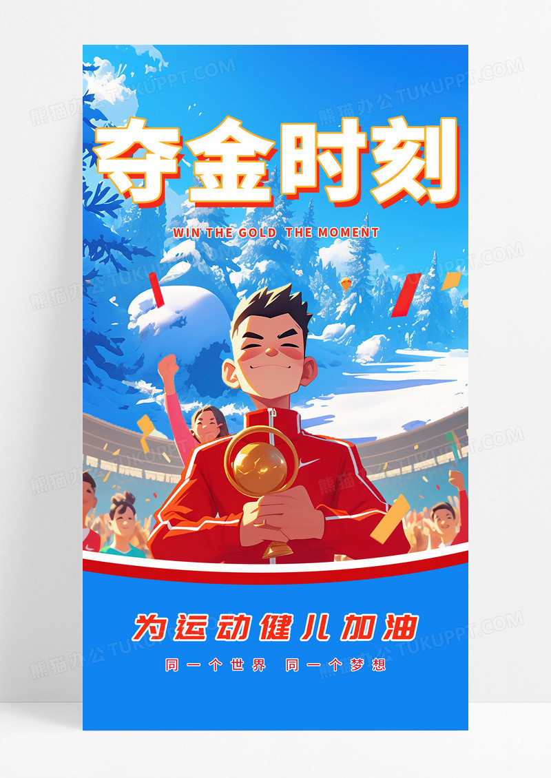 手绘插画风亚冬会夺金时刻宣传海报