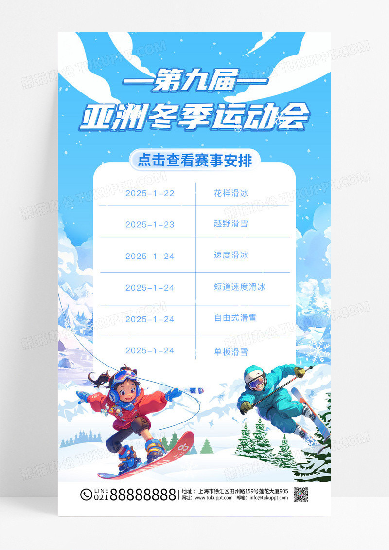 2025年第九届亚洲冬季运动会赛事海报