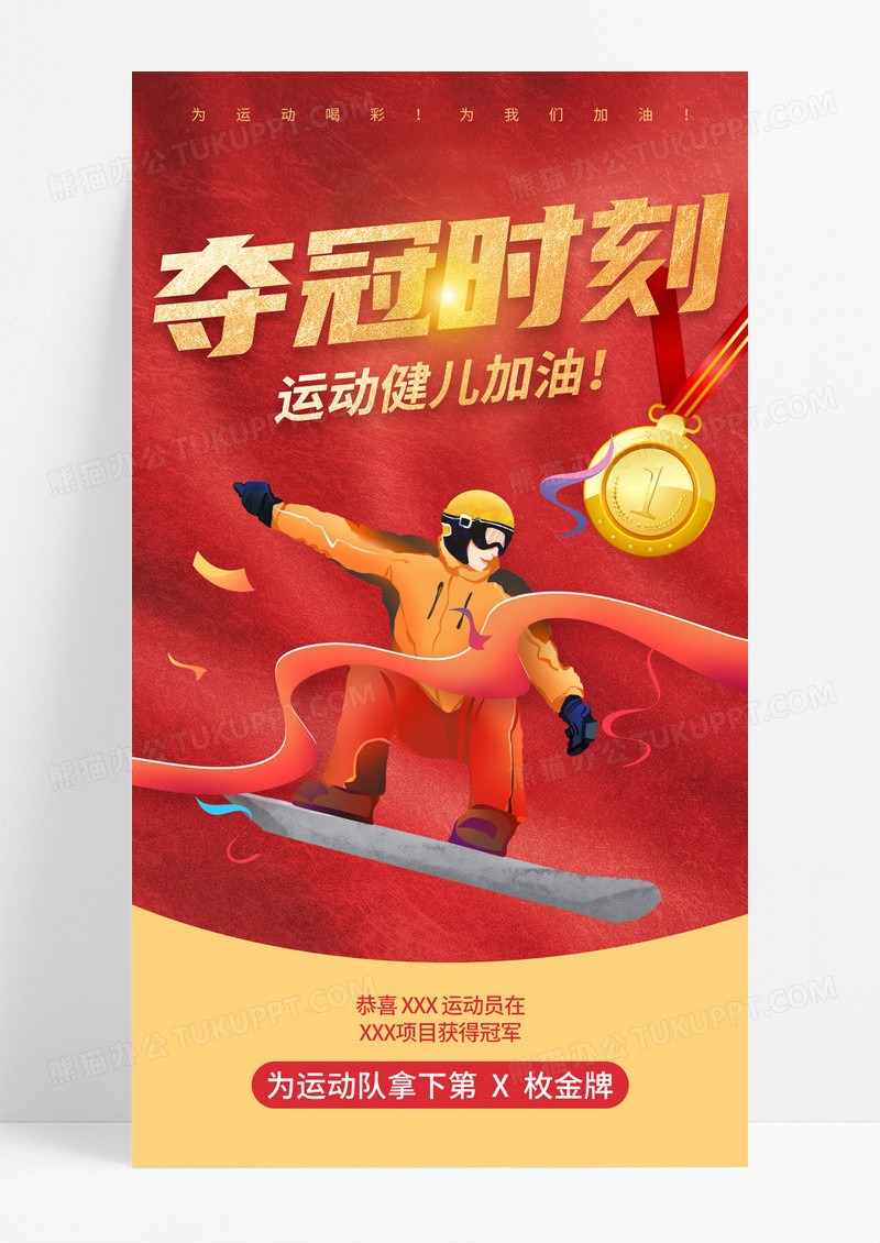 哈尔滨亚冬会夺冠时刻冬季2025亚运会宣传海报