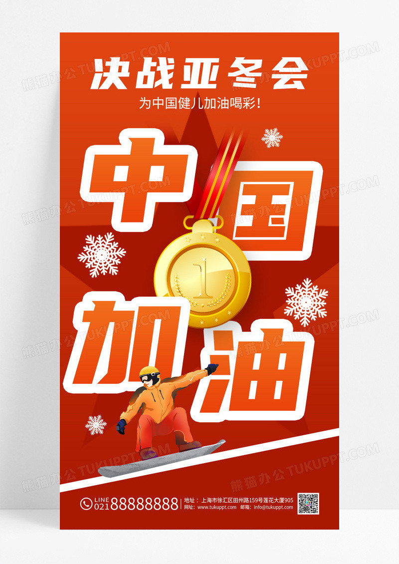 简约风决战亚冬会中国加油海报