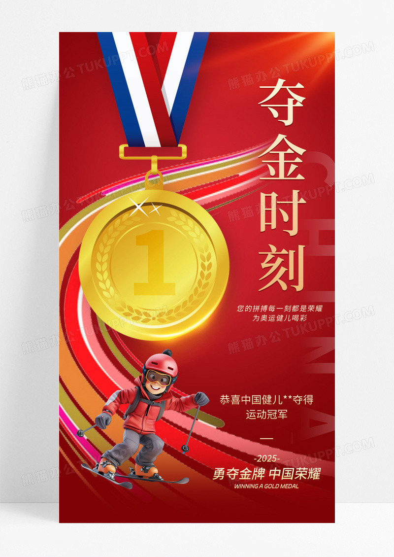亚冬会2025中国加油中国夺金时刻金牌海报