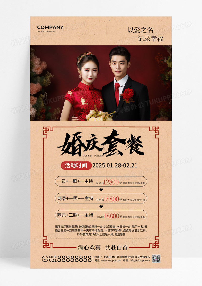 新中式婚庆套餐活动促销宣传海报