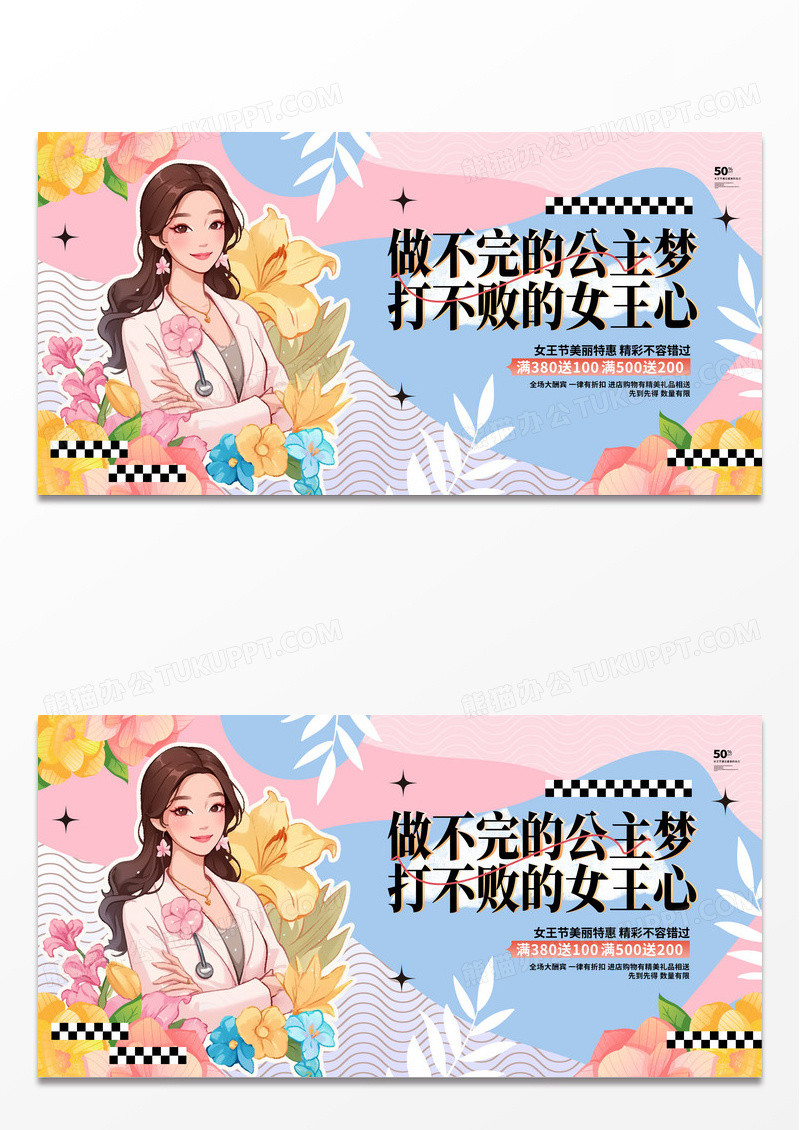 时尚插画风三八女王节38女神节妇女节活动促销展板