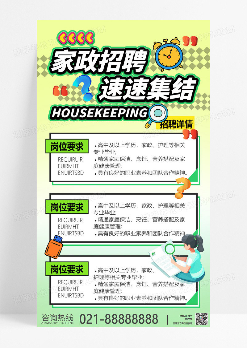 绿色简约家政招聘生活招聘招聘启事