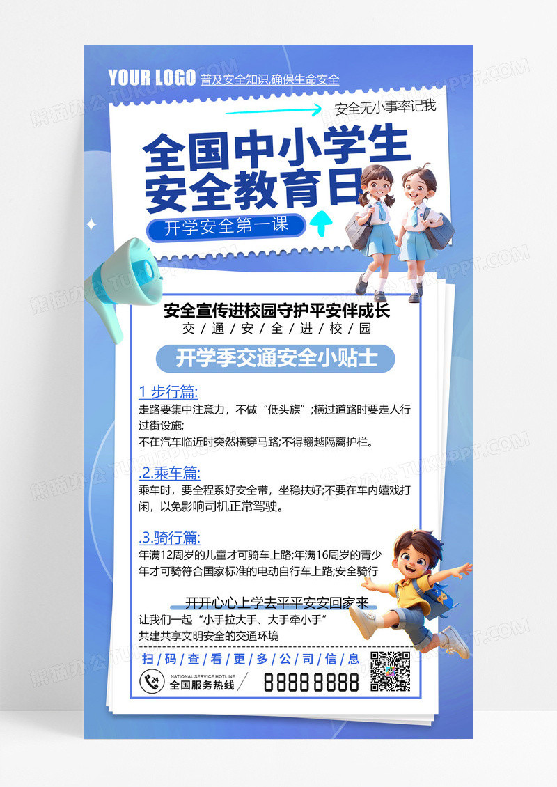 蓝色简约中小学生安全教育日小学生安全教育海报