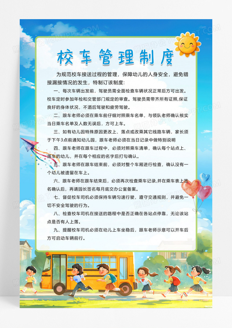 卡通风校车管理制度校车管理制度