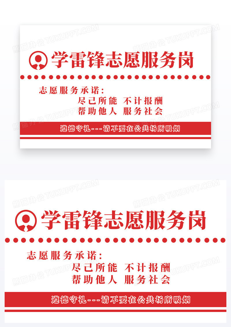 红色简约志愿服务岗学雷锋温馨提示