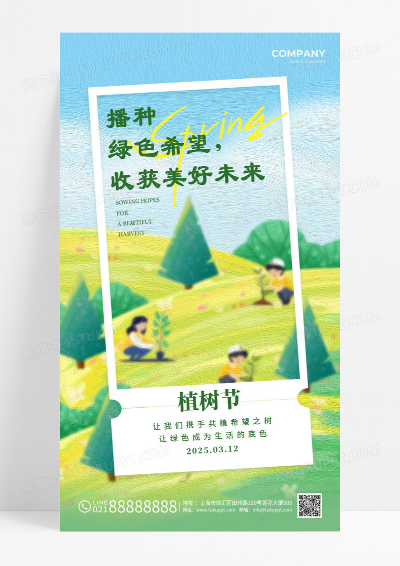 绿色油画风格植树节312植树节手机宣传海报