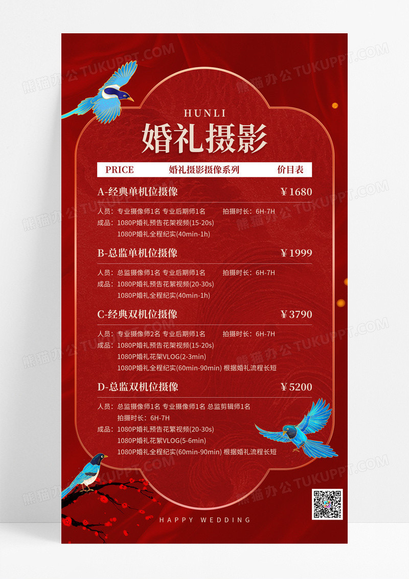 红色喜庆中式国潮喜鹊婚庆婚礼摄影价目表文案海报