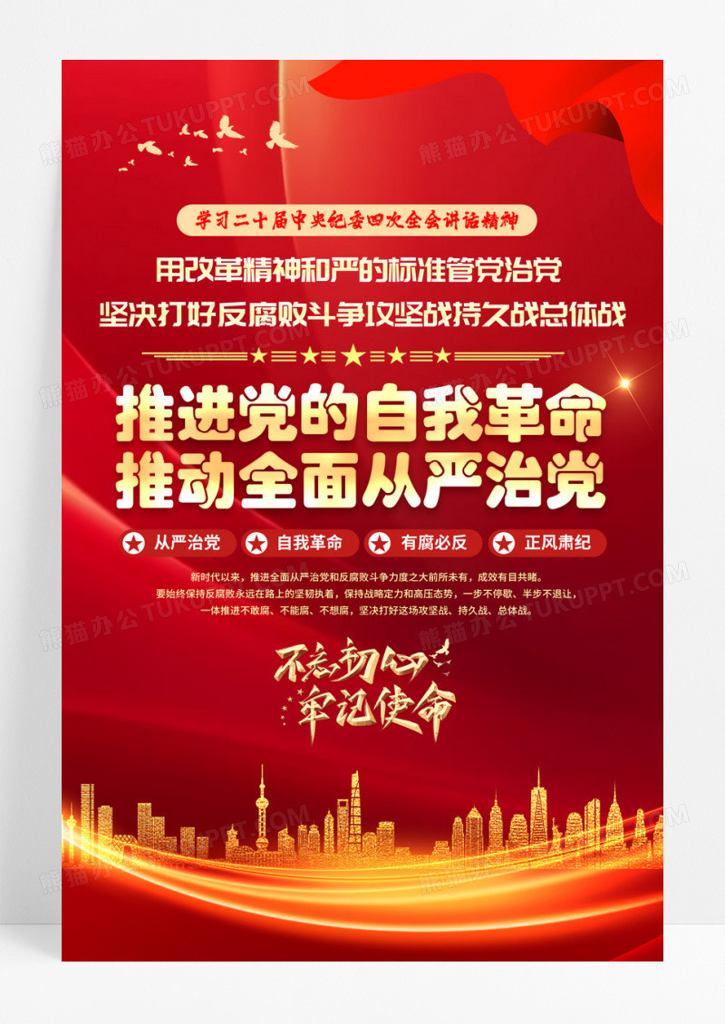 红色大气党的自我革命推动全面从严治党海报