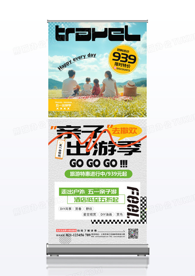 创意亲子出游季旅游易拉宝海报