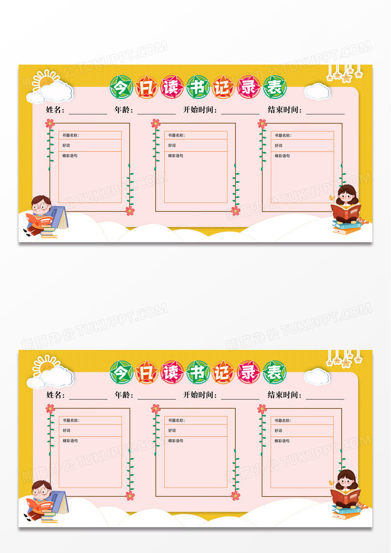黄色卡通风今日读书记录卡展板