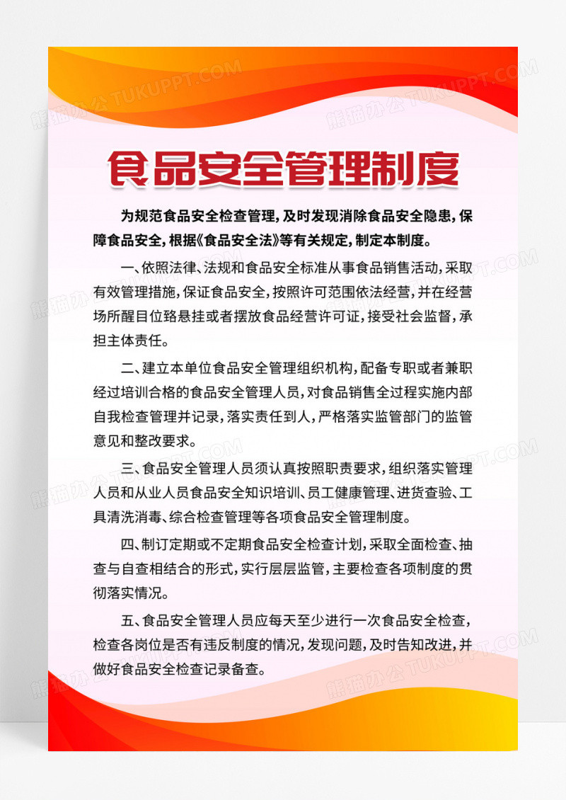 红色背景食堂安全管理食堂制度海报