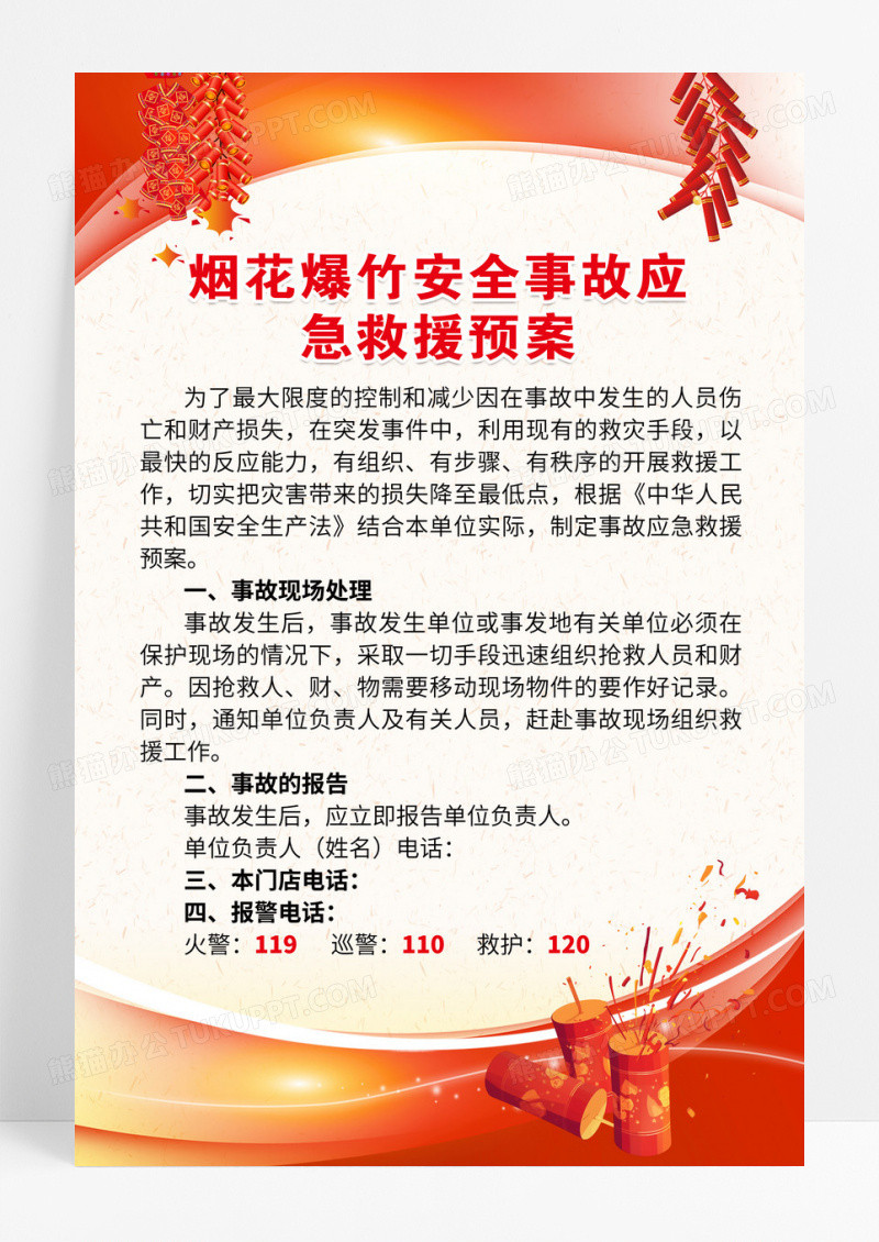红色烟花爆竹安全事故应急救援预案