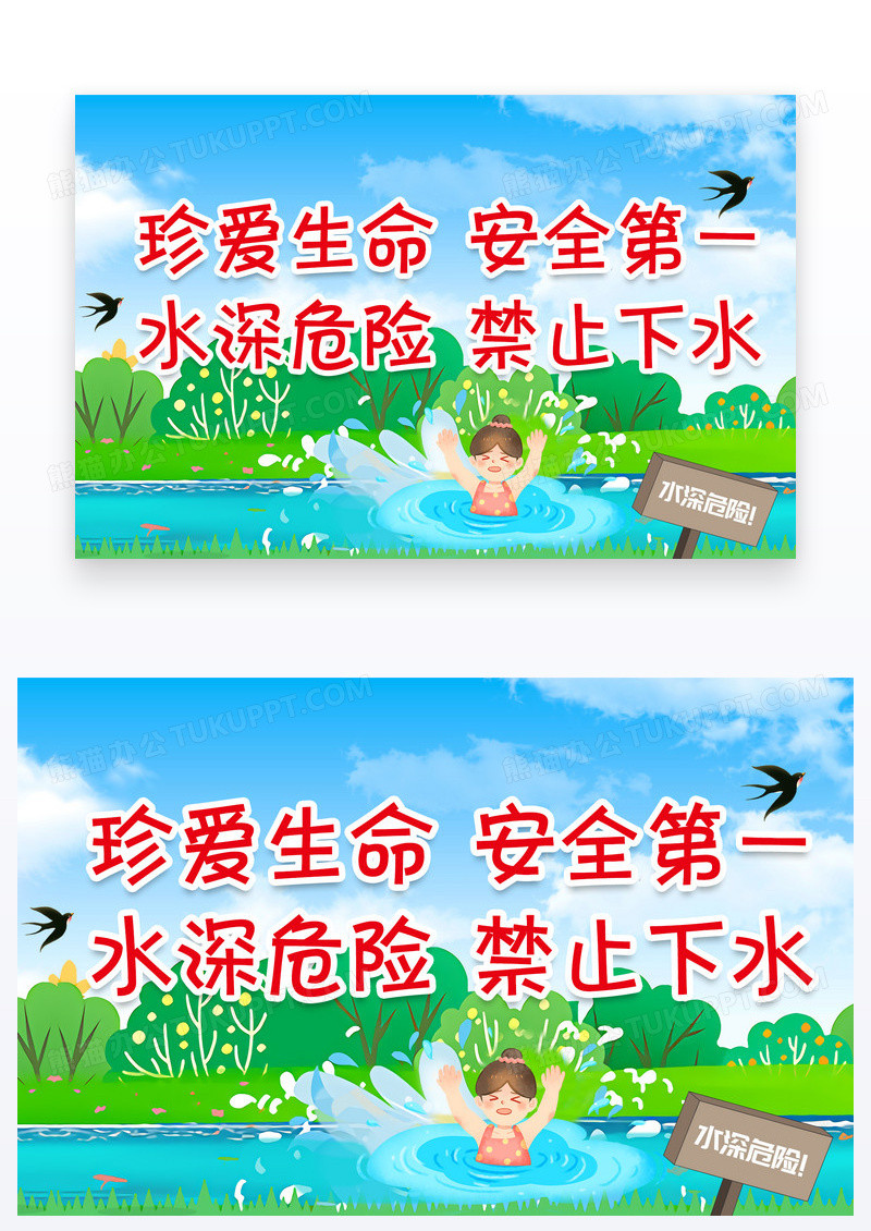蓝色卡通珍爱生命安全第一水深危险温馨提示牌