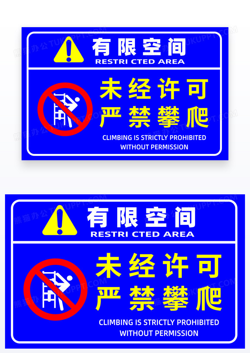 蓝色有限空间未经许可严禁攀爬安全警示牌