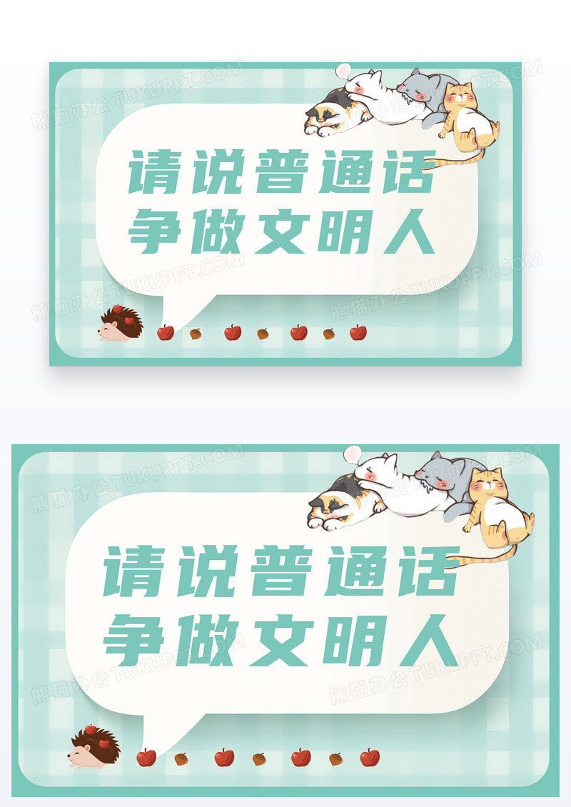卡通简约温馨提示讲普通话从我做起