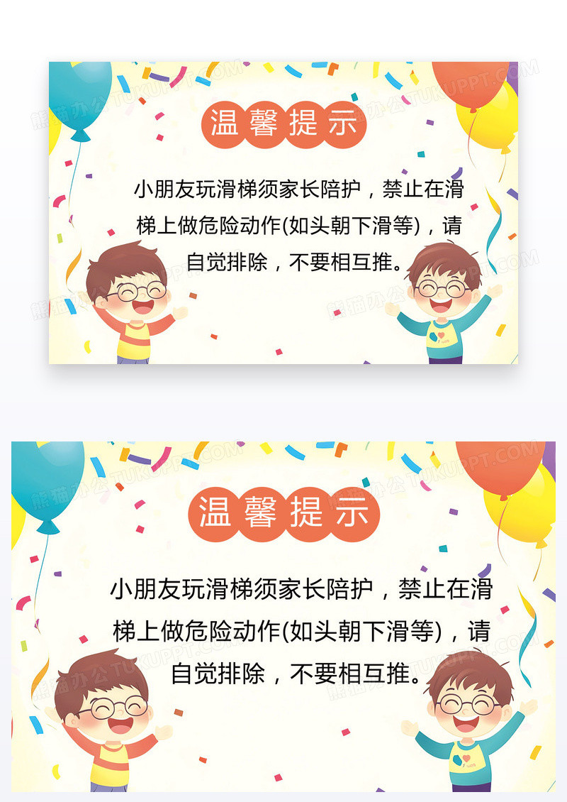 卡通风儿童提示温馨提示儿童玩耍注意安全