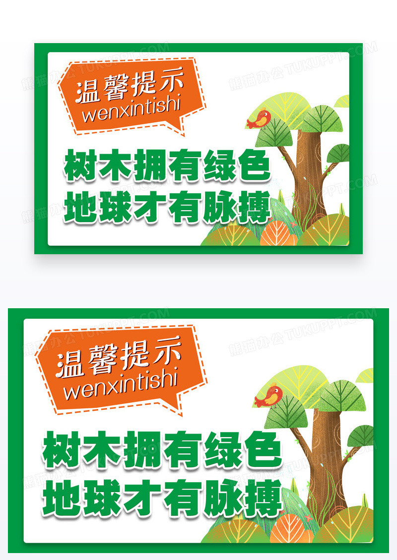 绿色温馨提示保护地球保护树木温馨提示卡