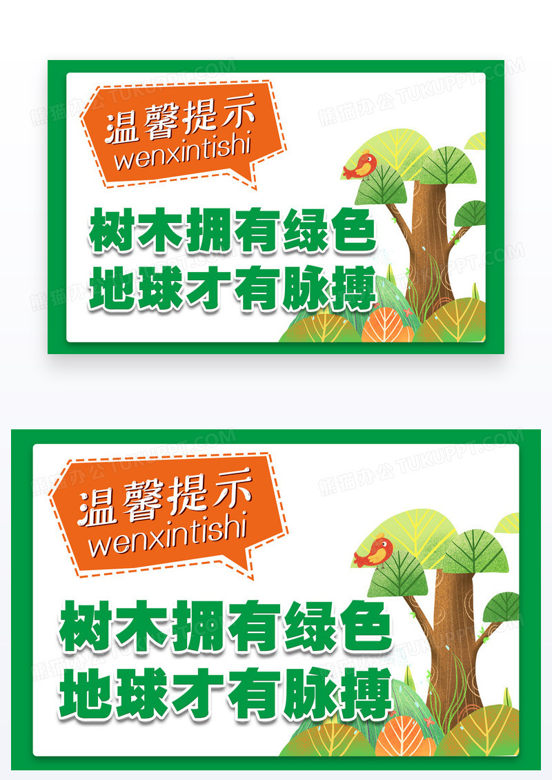 绿色温馨提示保护地球保护树木温馨提示卡