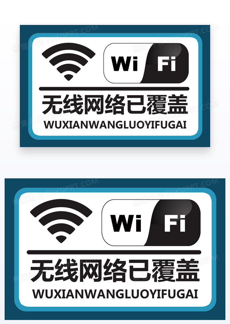 蓝色简约温馨提示WiFi信息覆盖